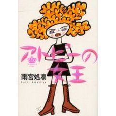 アトピーの女王