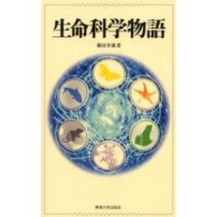 生命科学物語