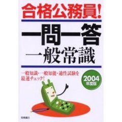 一問一答一般常識　２００４年度版