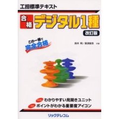 工担標準テキスト合格デジタル１種　改訂版