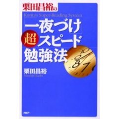 栗田昌裕の「一夜づけ」超スピード勉強法