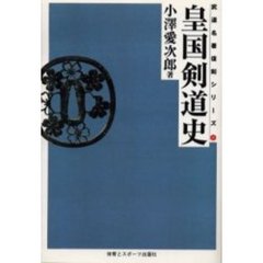 皇国剣道史　オンデマンド版