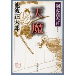 天魔　新装版