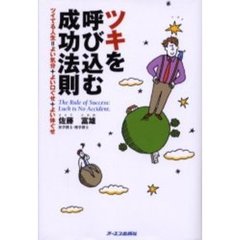 ツキを呼び込む成功法則　ツイてる人生＝よい気分＋よい口ぐせ＋よい体ぐせ