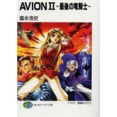ＡＶＩＯＮ　２　最後の竜騎士