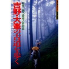 吉野・大峯の古道を歩く