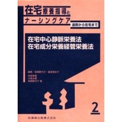 在宅療養指導とナーシングケア　退院から在宅まで　２　在宅中心静脈栄養法／在宅成分栄養経管栄養法