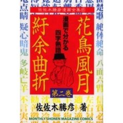 花鳥風月紆余曲折　　　２