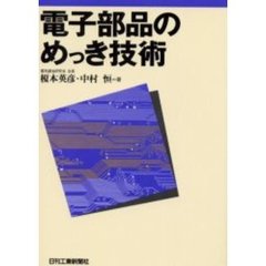 電子部品のめっき技術