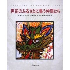 押花のふるさとに集う仲間たち　作品とエッセイで綴るすばらしき押花の世界　Ｅｎｊｏｙｉｎｇ　ｏｓｈｉｂａｎａ　ｌｉｆｅ