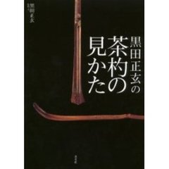黒田正玄の茶杓の見かた