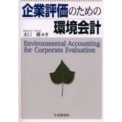 企業評価のための環境会計