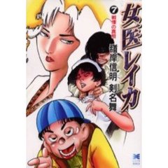 女医レイカ　７　戦慄の真相
