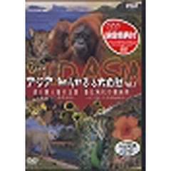 ＤＶＤ　アジア・知られざる大自然　Ｖ．１