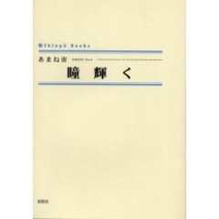 瞳輝く