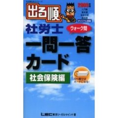 出る順社労士ウォーク問一問一答カード　２００３年版社会保険編