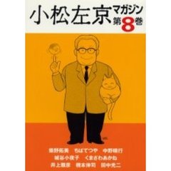 小松左京マガジン　第８巻