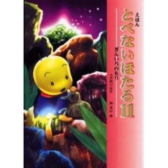 えほんとべないほたる　１１　ぎんいろのもり