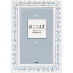 涙のうさぎ