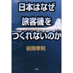 日本はなぜ旅客機をつくれないのか