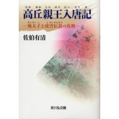 高丘親王入唐記　廃太子と虎害伝説の真相
