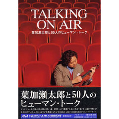 Ｔａｌｋｉｎｇ　ｏｎ　ａｉｒ　葉加瀬太郎と５０人のヒューマン・トーク