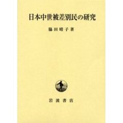 日本中世被差別民の研究』脇田晴子