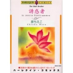 誘惑者