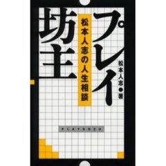 プレイ坊主　松本人志の人生相談