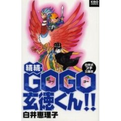 続続・ＧＯＧＯ玄徳くん！！