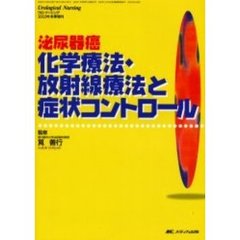 泌尿器癌化学療法・放射線療法と症状コントロール