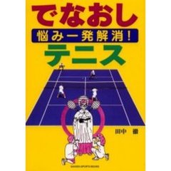 でなおしテニス　悩み一発解消！