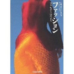 ファッション　京都服飾文化研究財団コレクション　１８世紀から現代まで