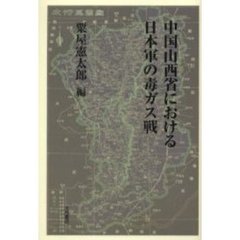 中国山西省における日本軍の毒ガス戦