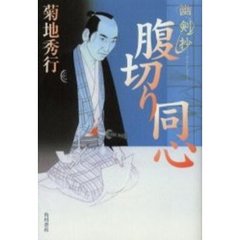 腹切り同心　幽剣抄