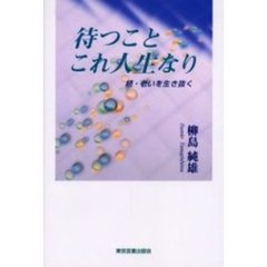 待つことこれ人生なり　老いを生き抜く　続