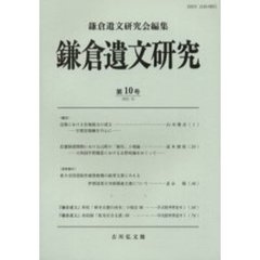 鎌倉遺文研究　第１０号