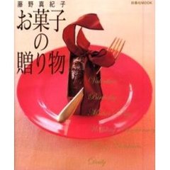 藤野真紀子お菓子の贈り物