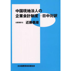 中国現地法人の企業会計制度　日中対訳