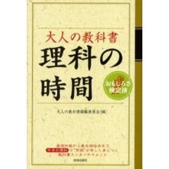 大人の教科書理科の時間　おもしろさ検定済