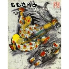 ももたろう