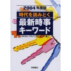 時代を読みとく最新時事キーワード　２００４年度版