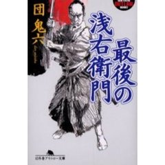 最後の浅右衛門