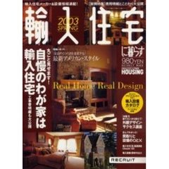 輸入住宅に暮らす　２００３Ｓｐｒｉｎｇ　自慢のわが家は輸入住宅