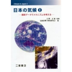 日本の気候　　　第１巻　最新データでメカ