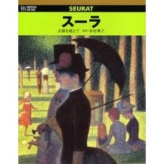 スーラ　点描を超えて