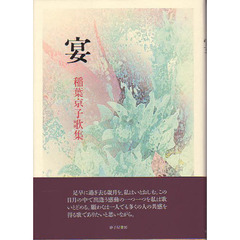 歌集　宴　稲葉京子歌集