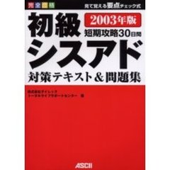 完全合格初級シスアド対策テキスト＆問題集　見て覚える要点チェック式　２００３年版