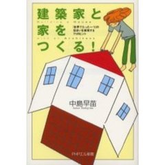 建築家と家をつくる！　「世界でたった一つ」の住まいを実現する７１のヒント
