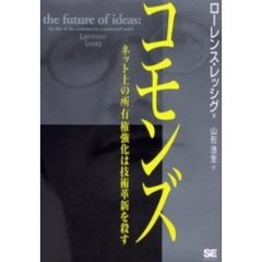 コモンズ　ネット上の所有権強化は技術革新を殺す
